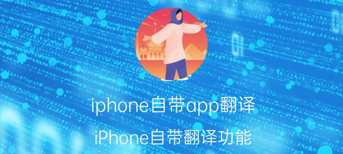 iphone自带app翻译 iPhone自带翻译功能